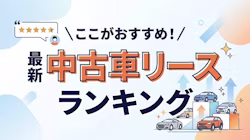 おすすめの中古車リースについて解説。実際に中古車をカーリースで利用している方にアンケート調査を実施し、評判に基づき人気ランキングを作成。各社、月額料金や特徴、サービス内容を比較し、リアルな口コミも紹介している。また、結局どこがいいのかを判断するために、サービスの選び方や注意点も解説している。