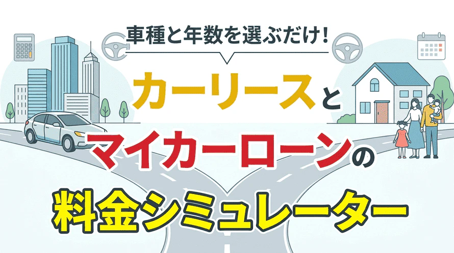車種と契約年数を選ぶだけで、カーリースとマイカーローンの料金を簡単に比較できるシミュレーターのタイトル画像