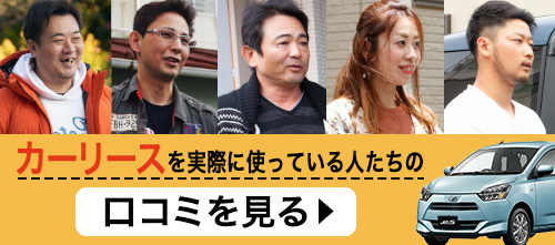 カーリースの口コミ