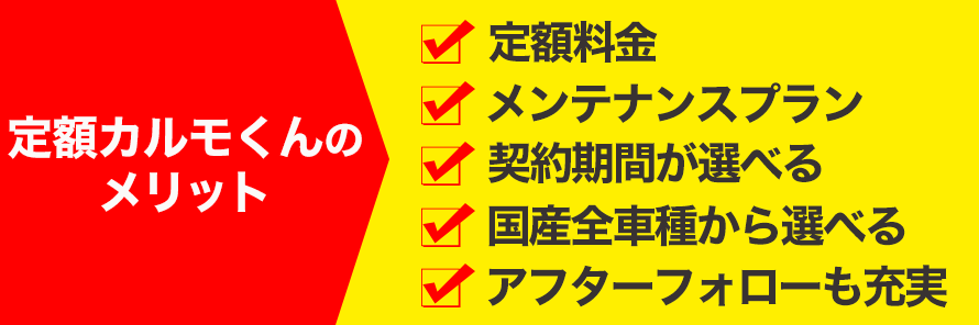 カーリースの定額カルモくんのおすすめポイント