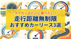走行距離無制限で利用できるおすすめカーリース・車のサブスク3つを比較して紹介し、走行距離制限なしでカーリースを利用するメリット・デメリットや選び方のポイントを解説する記事のタイトル画像。距離制限なしのリース会社が本当にお得かどうかの判断基準がわかる。マイカー感覚でカーリースを利用したい方が、後悔なく車を持てるよう、走行距離の想定の仕方も解説している。