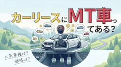 カーリースにおけるMT車について