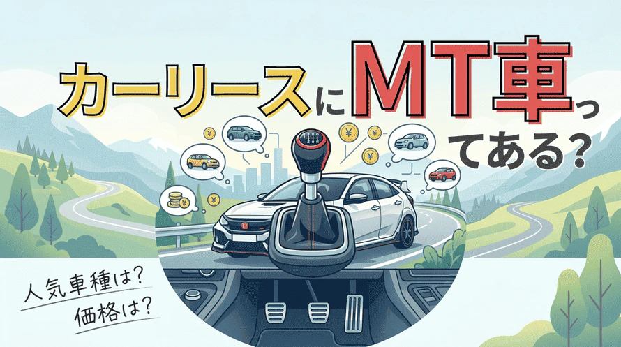 カーリースにおけるMT車について