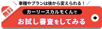 車種やプランは後から_定額カルモくんでお試し審査をしてみる