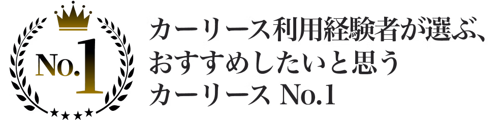 カーリース利用経験者が選ぶ、 おすすめしたいと思う カーリース No.1