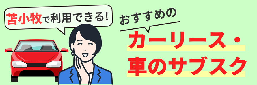 苫小牧で利用できるカーリース会社について、料金やサービスの特徴を紹介するとともに、苫小牧で車を持つ場合の年間の費用や、カーリース会社の選び方について解説する記事であることを示す画像