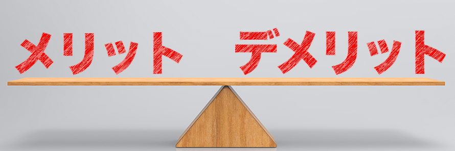 カーリースのメリットとデメリットは?