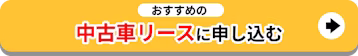 おすすめの中古車リースに申し込む