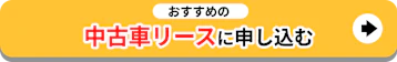 おすすめの中古車リースに申し込む