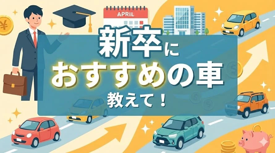 社会人1年目の方におすすめの車について