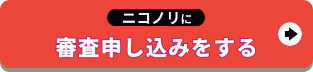 【バナー】ニコノリに審査申し込みをする