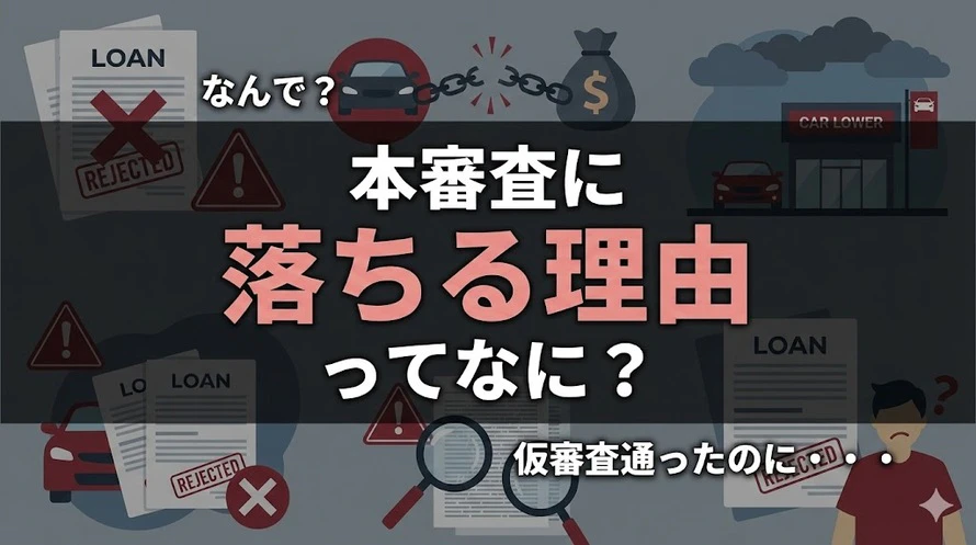 マイカーローンの本審査で落ちるケースについて