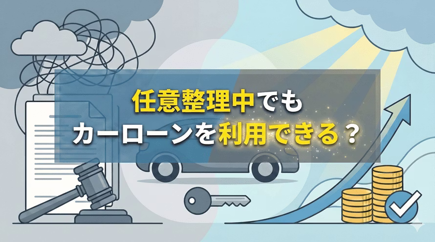 任意整理中にカーローンの審査に通った方法について解説する記事のタイトル画像。実際、任意整理中にカーローンに通って車を持てた方の体験談も紹介している。ただし、対策なしでローンを組めたわけではなく、審査に通りやすい自社ローンを利用する、連帯保証人を立てるなどの工夫をしている。任意整理や個人再生といった債務整理中や債務整理後にカーローンに通るための準備・対策と、車を持つためのさまざまな選択肢についても解説している。