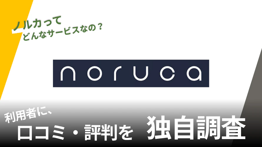 ノルカの評判は？特徴や利用者の口コミと独自サービスを紹介