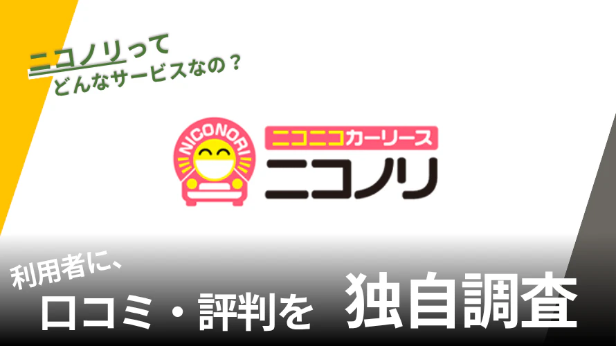 ニコノリの評判は？特徴や利用者の口コミと独自サービスを紹介