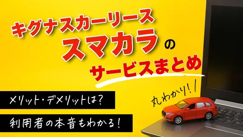 キグナスのスマカラは利用しやすい？口コミや評判から特徴を徹底分析！