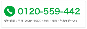 電話0120-559-442