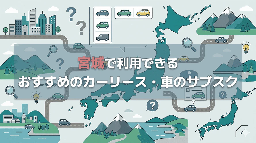 宮城で利用できるカーリース会社について、料金やサービスの特徴を紹介するとともに宮城で車を持つ場合の年間の費用や、カーリース会社の選び方について解説する記事であることを示す画像