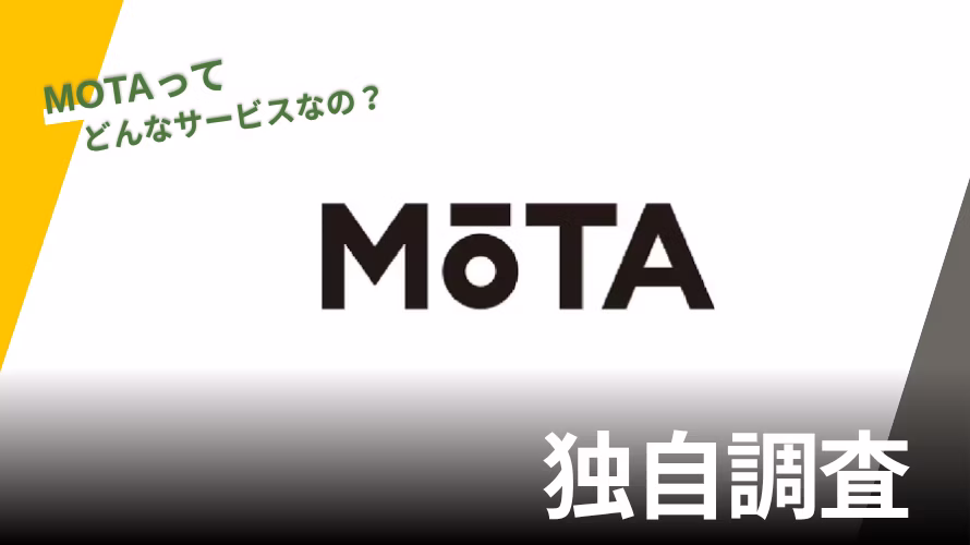 MOTAの評判は？特徴や独自サービスを紹介