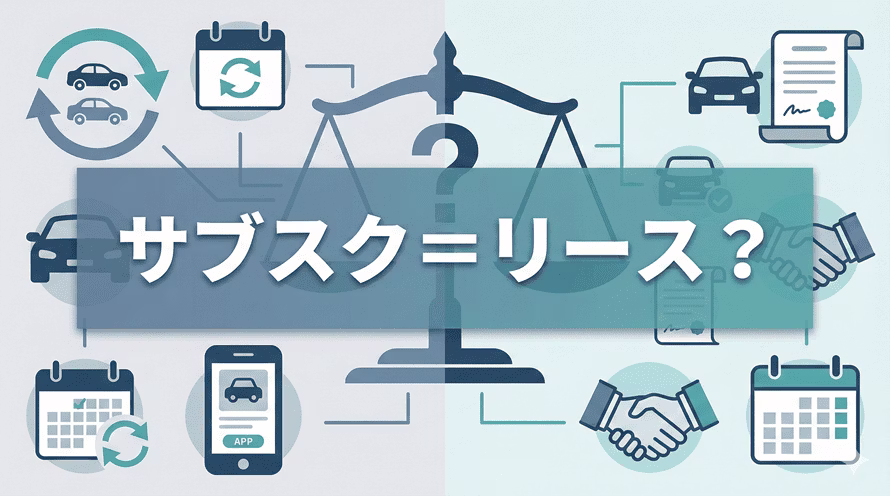 車のサブスクとカーリースの違いを徹底解説