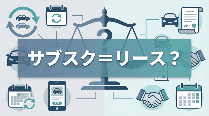 車のサブスクとカーリースの違いについて解説し、さらに、レンタカーやカーシェアとの比較や、車のサブスク・カーリース各社のサービス内容も紹介する記事であることを示すタイトル下画像