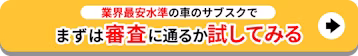 業界最安水準の車のサブスクでまずは審査に通るか試してみる