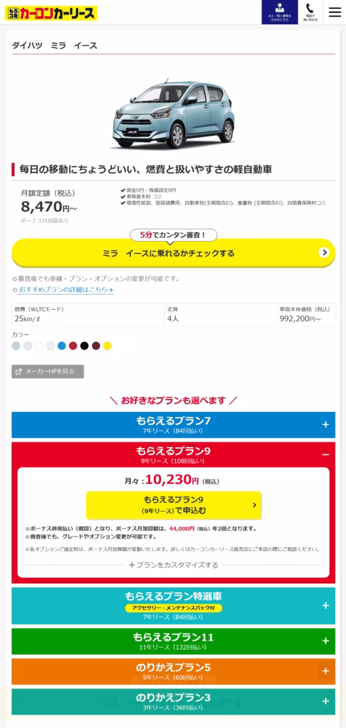 カーコンカーリース_車とプランを選ぶ