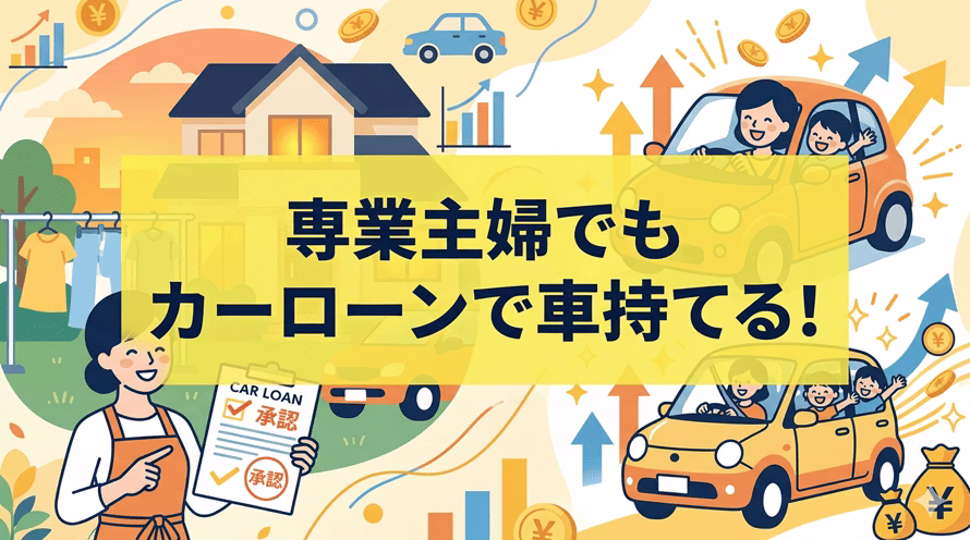 専業主婦でも車のマイカーローンは組めるか