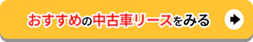 おすすめの中古車リースをみる