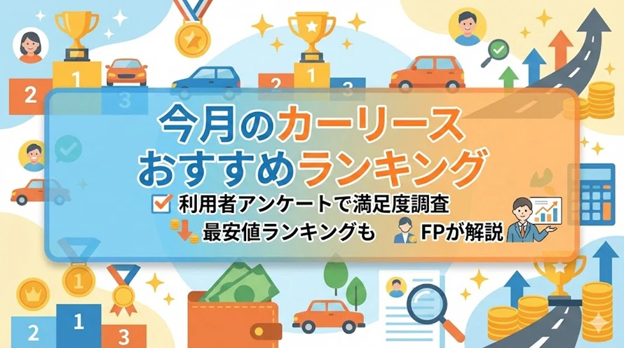 個人向けカーリース各社のサービス内容や特徴、どこがいいか迷ったときの選び方のポイントなどを利用者の口コミを交えながら解説する記事のタイトル画像 