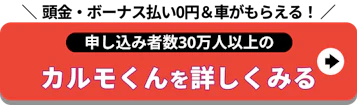 頭金・ボーナス払い0円＆車がもらえる！_定額カルモくんを詳しくみる