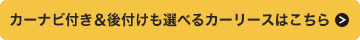 カーナビ付きも選べる