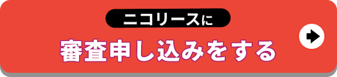 【バナー】ニコリースに審査申し込みをする