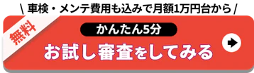車検・メンテ費用も込みで月額1万円台から_お試し審査