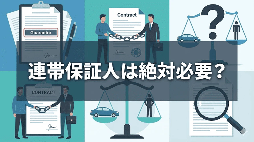 カーリースの連帯 保証人について