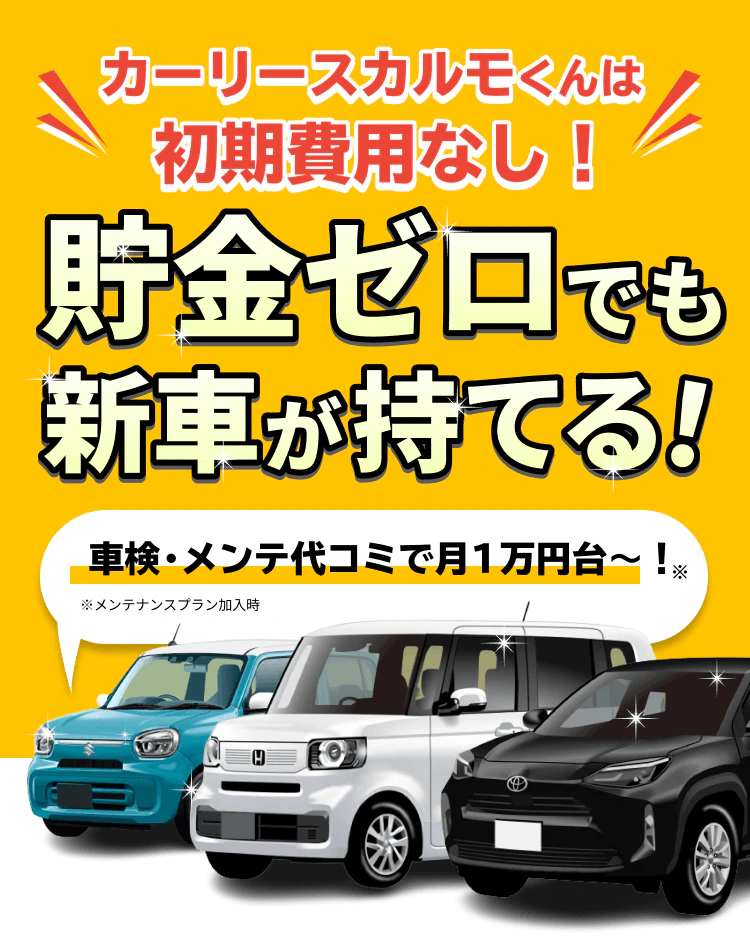 カーリースカルモくんなら国産新車が月１万円ちょっと