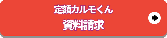 定額カルモくん資料請求