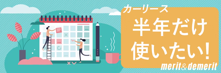 カーリースを半年だけ使う際、レンタカーやカーシェアリングなどのほかのサービスと比べてお得なのかどうかや、カーリースを短期間利用するメリット・デメリットについて解説していることを表すタイトル画像