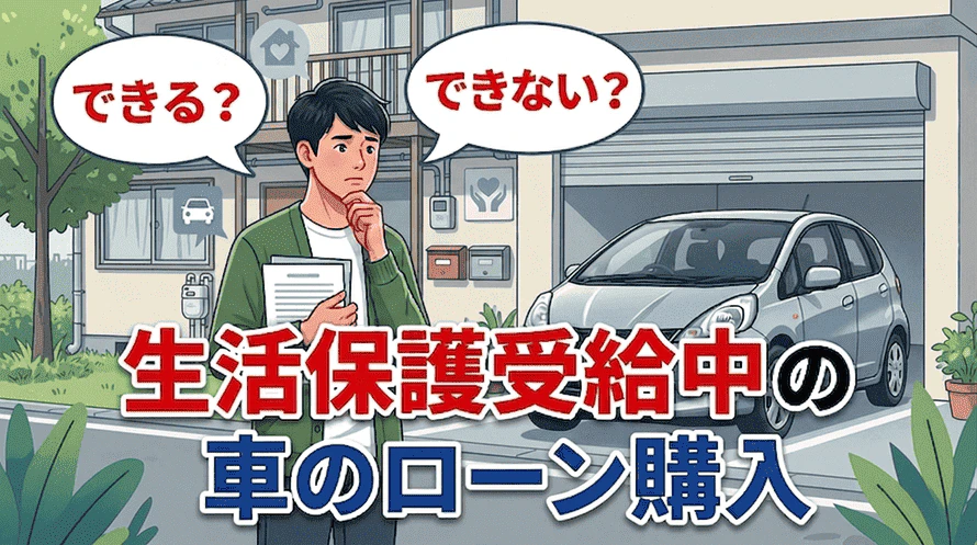 生活保護受給中の車のローン購入について