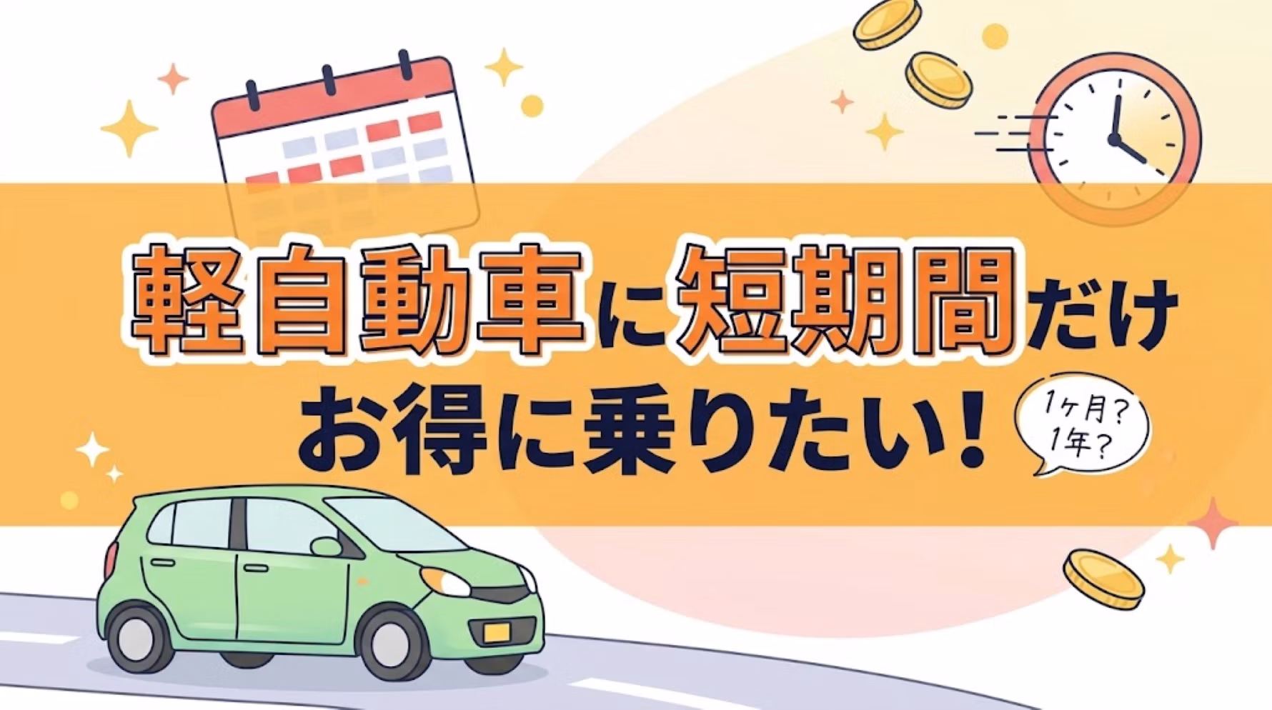 軽自動車を短期でお得に利用できるおすすめリース会社を紹介。1ヶ月の料金やサービス内容を比較し、選ぶ際のチェックポイントや注意点についても解説している。