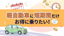 軽自動車を短期でお得に利用できるおすすめリース会社を紹介。1ヶ月の料金やサービス内容を比較し、選ぶ際のチェックポイントや注意点についても解説している。