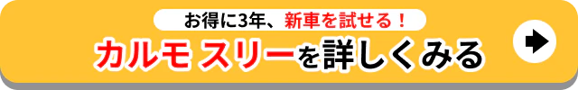 お得に3年新車を試せる_カルモスリー