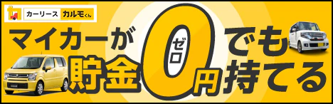 マイカーが貯金ゼロでも持てる