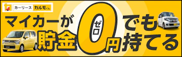 マイカーが貯金ゼロでも持てる