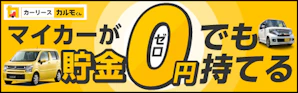 貯金ゼロでもマイカーを持てる