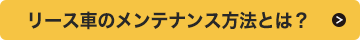 リース車メンテナンス方法