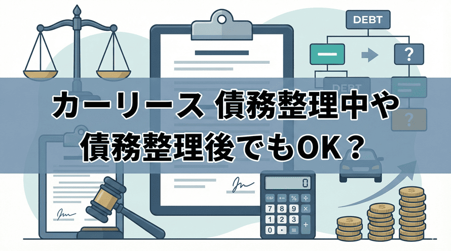 債務整理後のカーリースについて