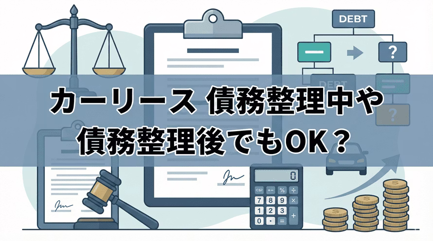 債務整理をしてもカーリースで車を持てるのか、また、カーリース契約中に債務整理をすると車はどうなるのかについて解説する記事のタイトル画像。債務整理後にリース審査に通るのは難しいものの、対策を講じれば車を持てる可能性があることを、実際に審査に通った例と併せて解説している。また、カーリース契約中に任意整理、個人再生、自己破産といった債務整理をした場合、その種類によって車を手元に残せるかどうかが異なることも説明している。