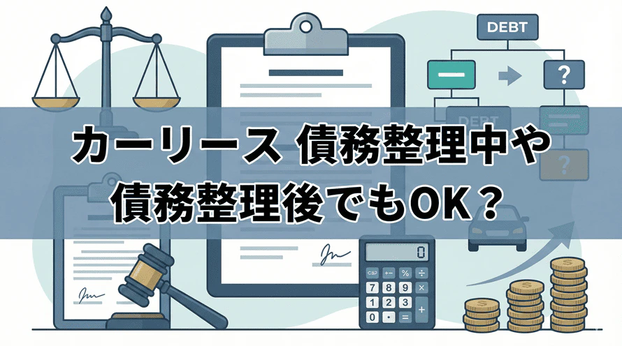 債務整理後のカーリースについて