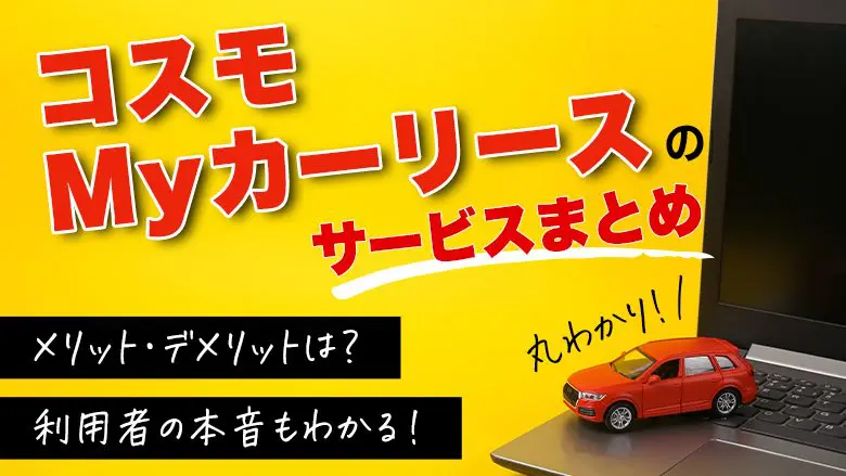 コスモマイカーリースってどう？ガソリン割引はお得？特徴や利用者の口コミを紹介
